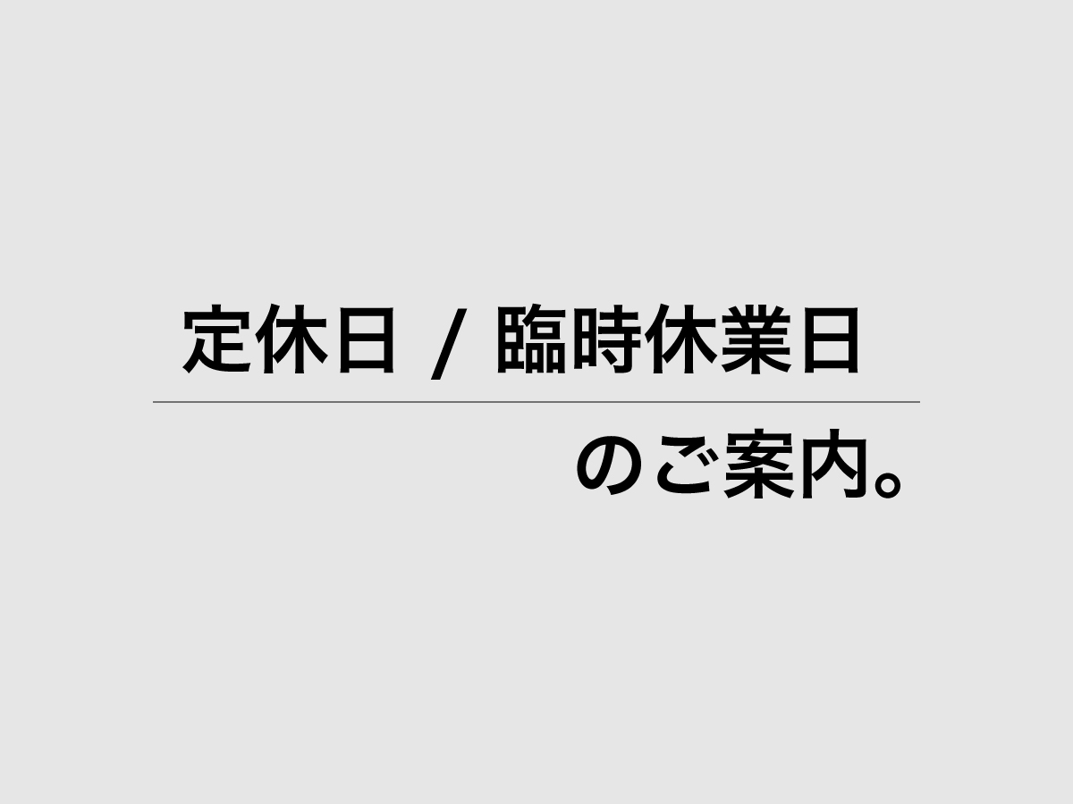 香茶屋店舗のお休み情報。