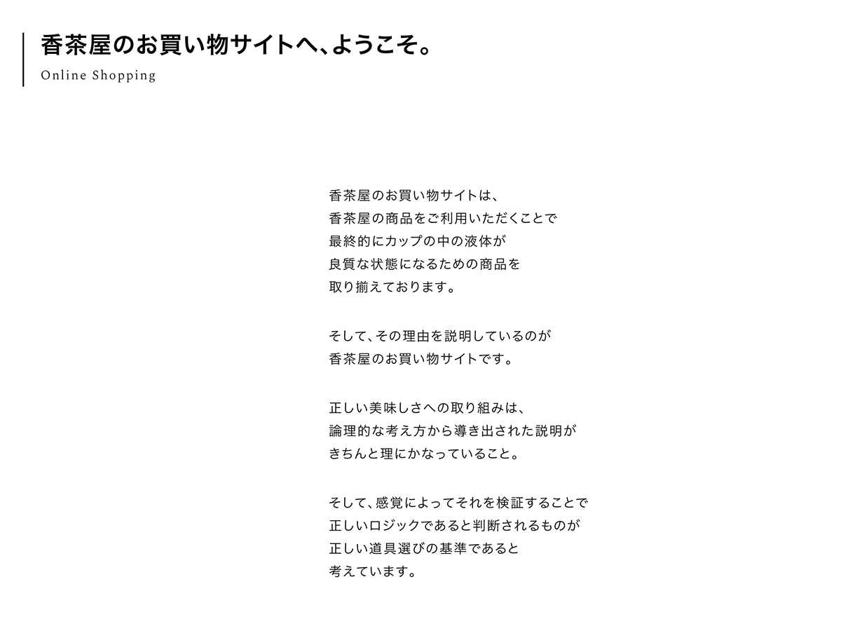 香茶屋のお買い物サイトは、理由を説明しているサイトです。