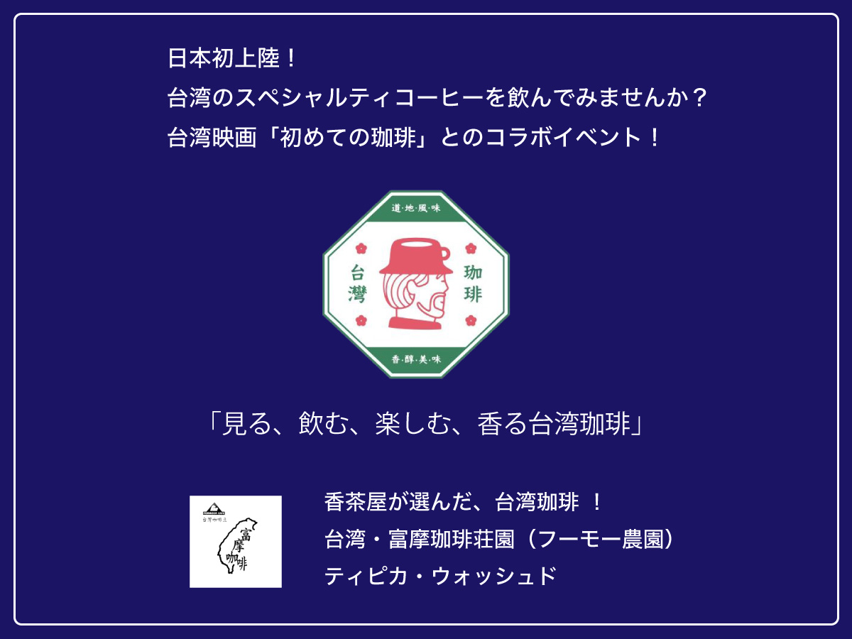 見る、飲む、楽しむ、香る台湾珈琲。＜富摩＞