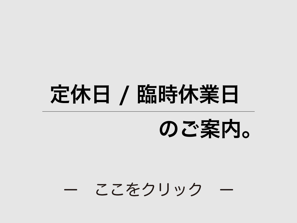 香茶屋店舗のお休み情報。