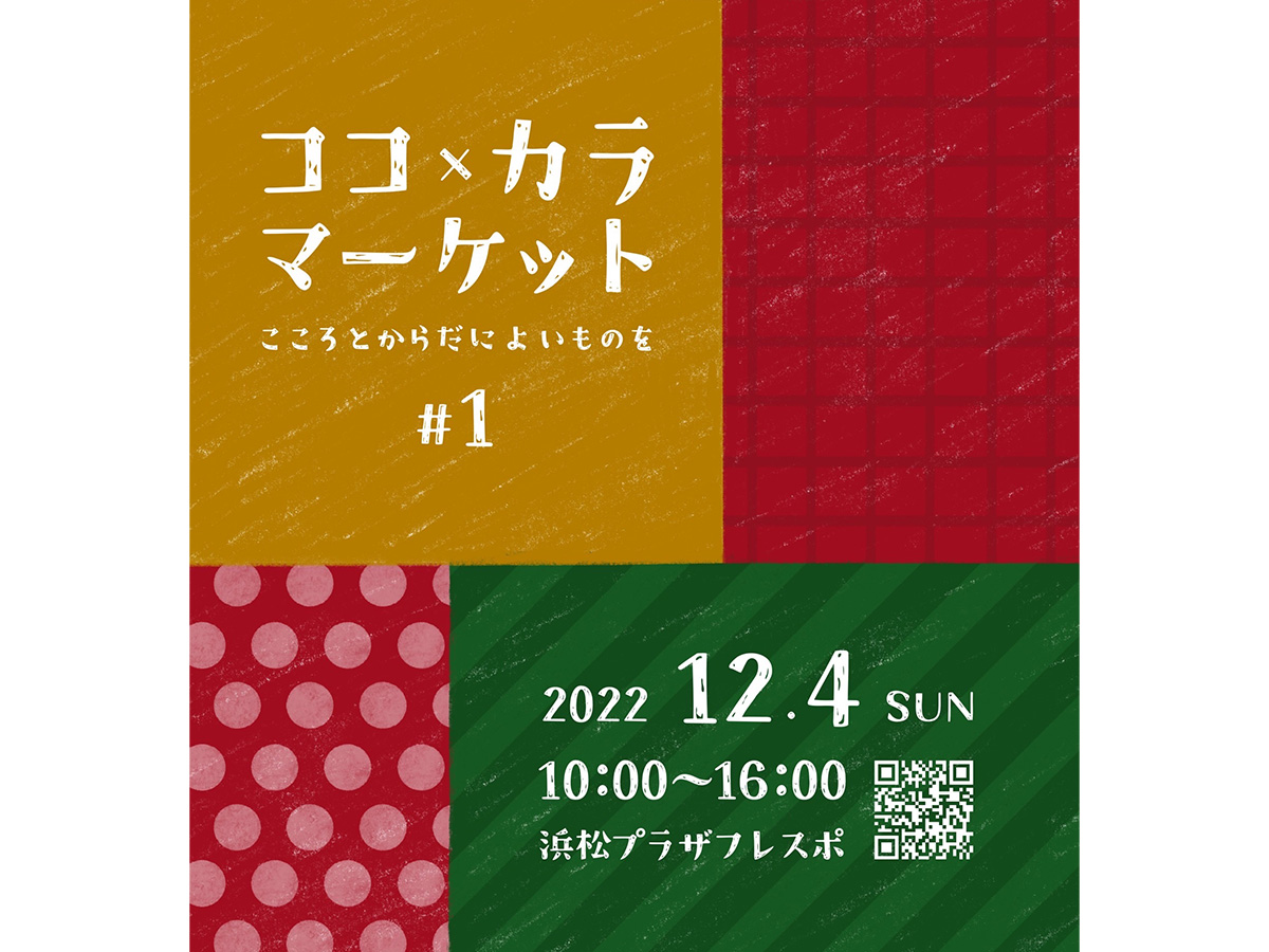 12/4(日)は、浜松プラザフレスポで「ココ×カラ マーケット #1」開催！
