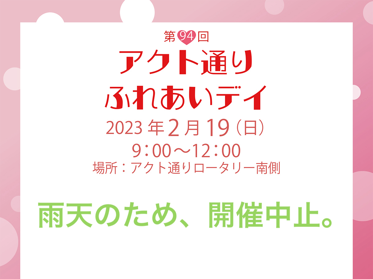 明日の「アクト通りふれあいディ」は雨天のため中止。