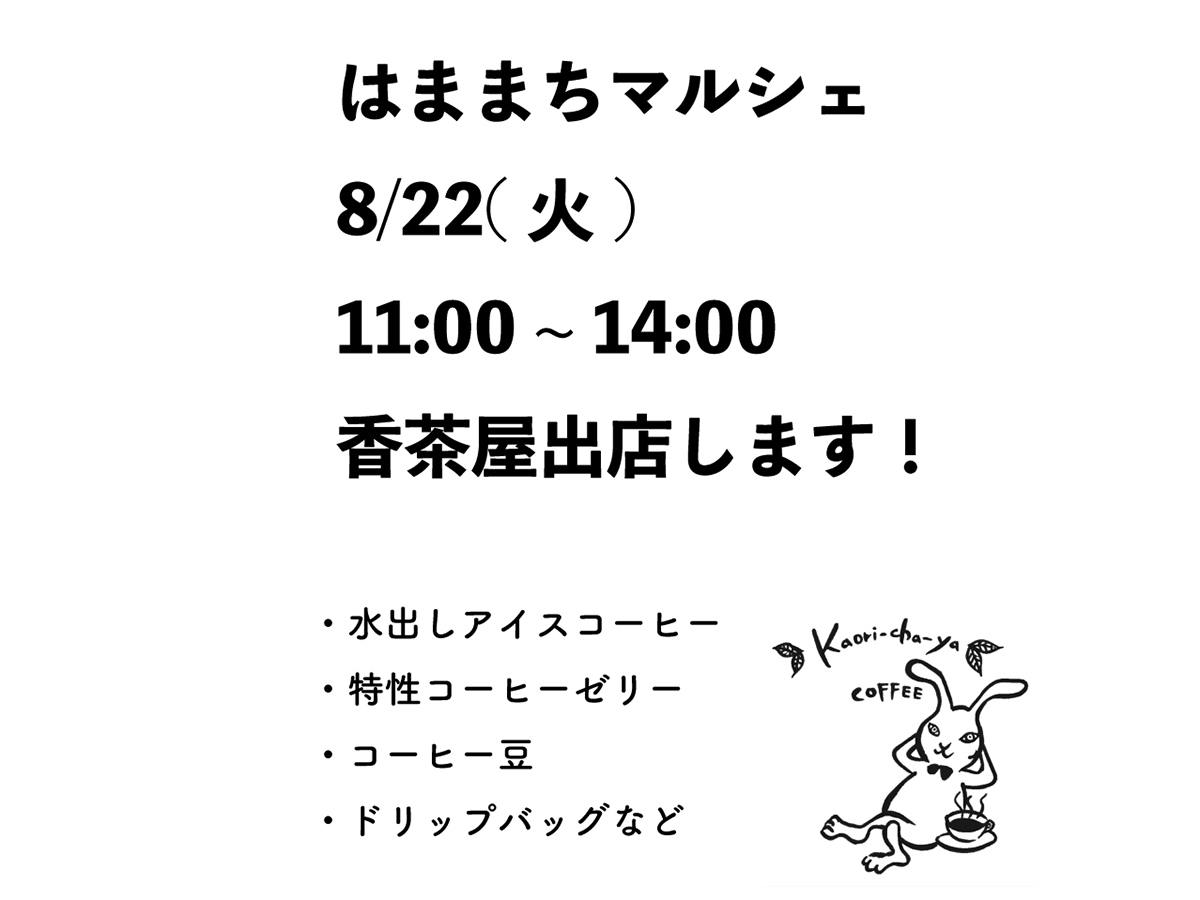 8/22(火)は、はままちマルシェに出店。