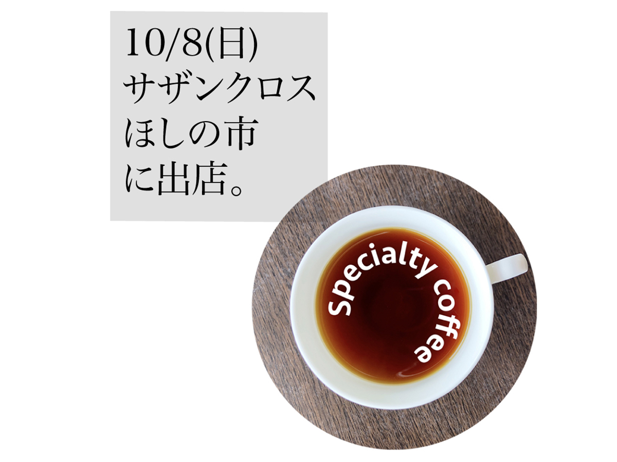 10/8(日)は、サザンクロス・ほしの市に出店しています。