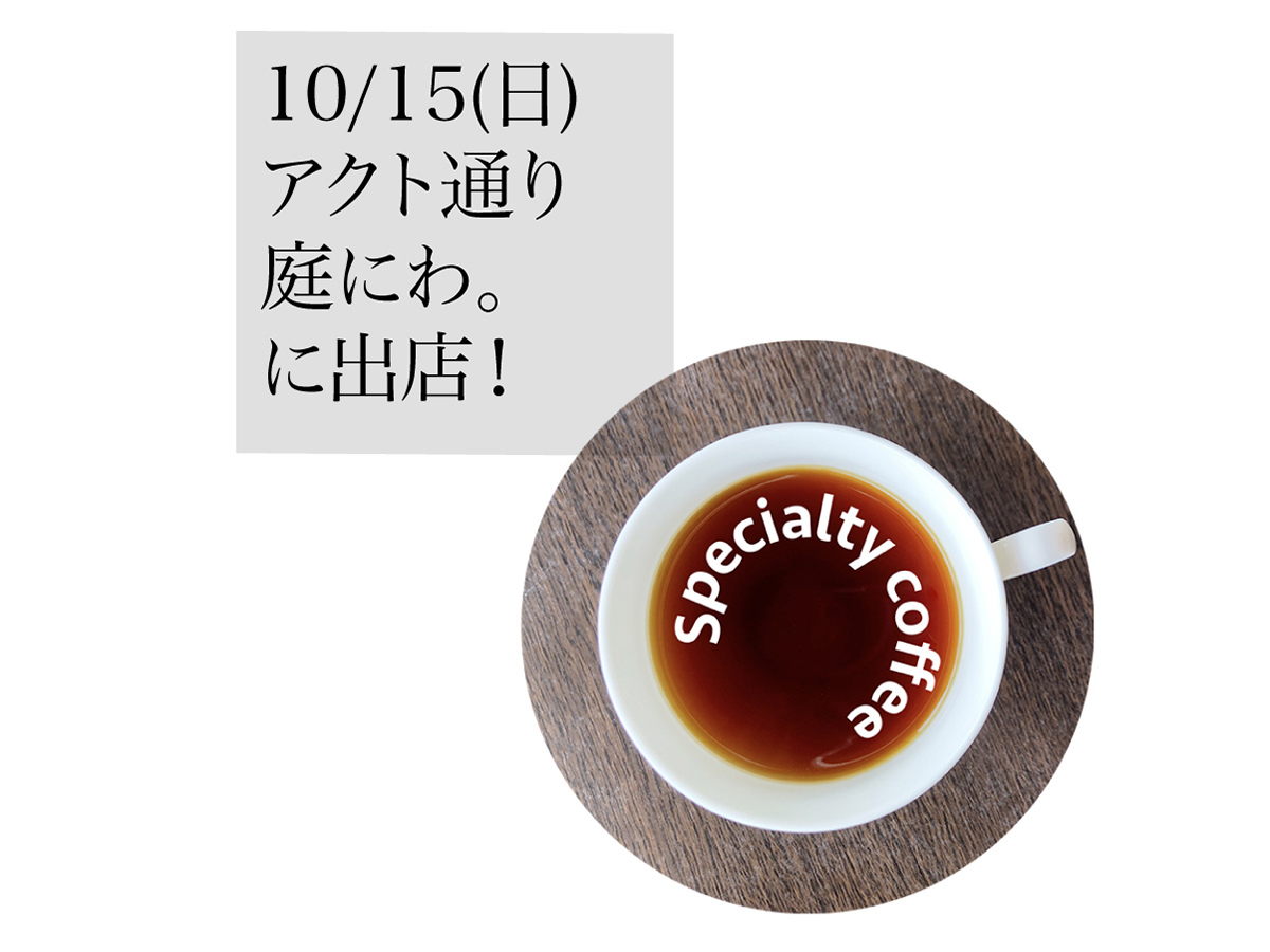 10/15(日)は、アクト通りでイベント”庭には。”に出店！