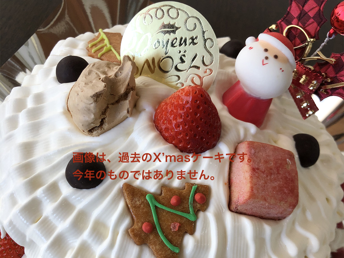 明日、12/24(日)はX’masケーキの予約販売のため喫茶コーナーはお休みします。