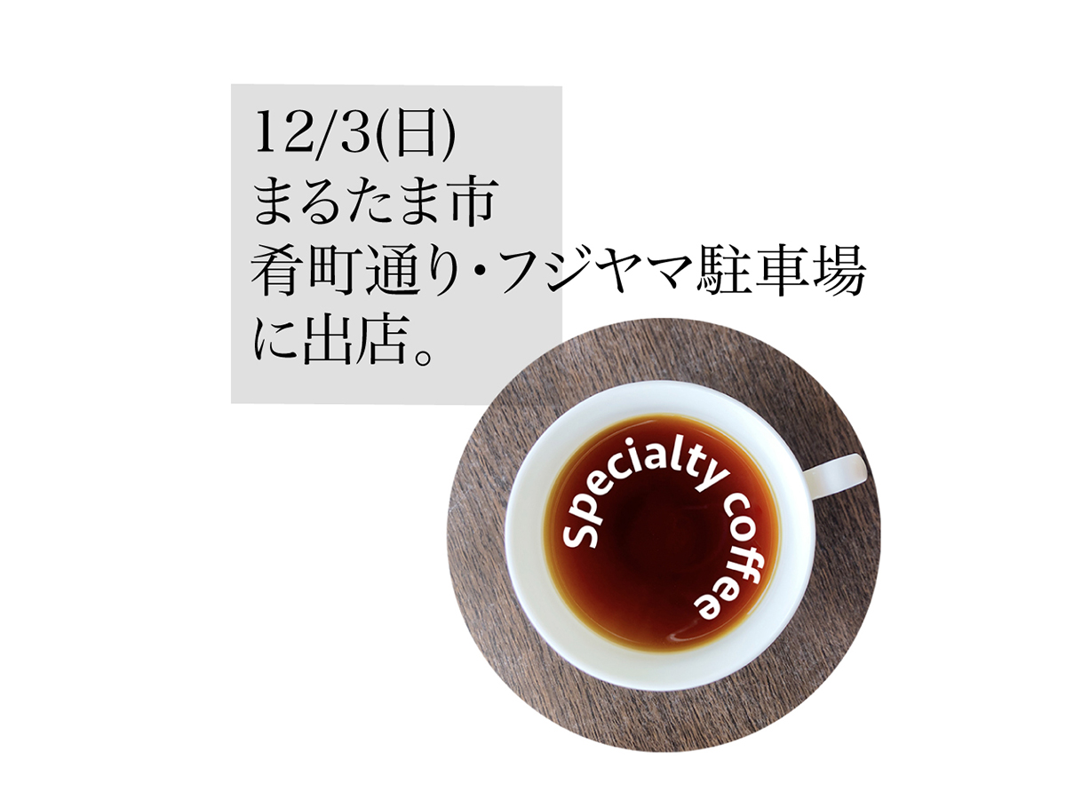 明日12/3(日)は、肴町の「まるたま市」に出店！