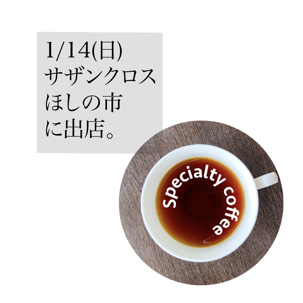 明日の、1/14(日)は「ほしの市」に出店します。