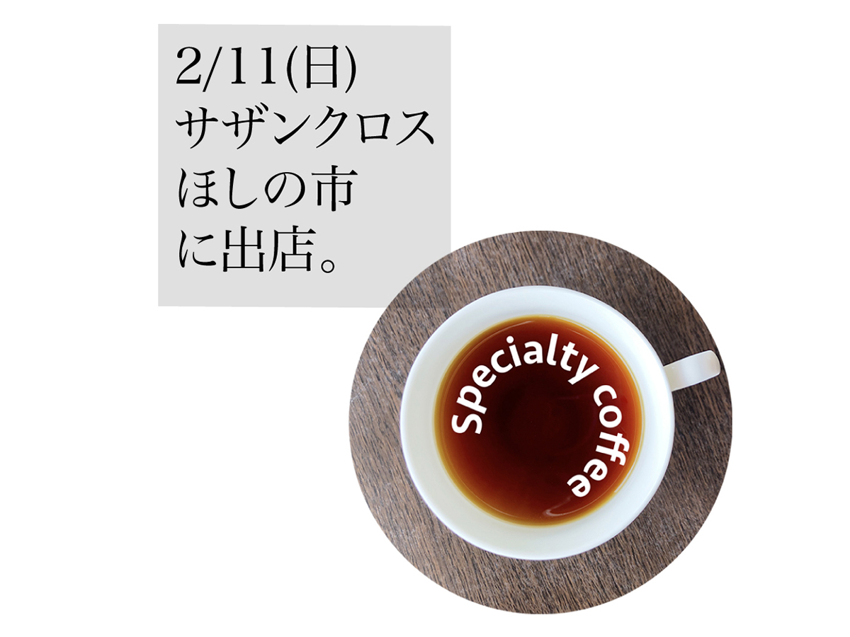 2/11(日)は、ほしの市に出店しています！