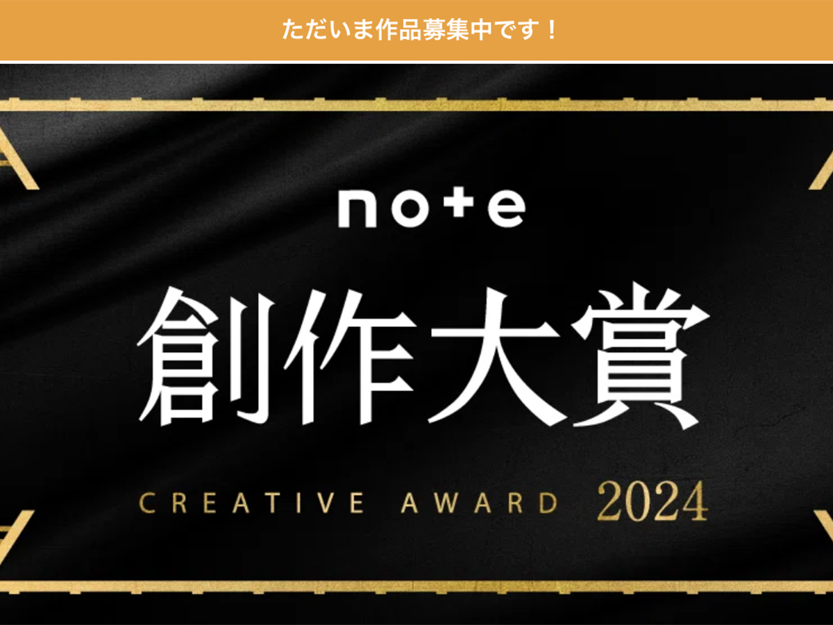 note の創作大賞というコンテスト。