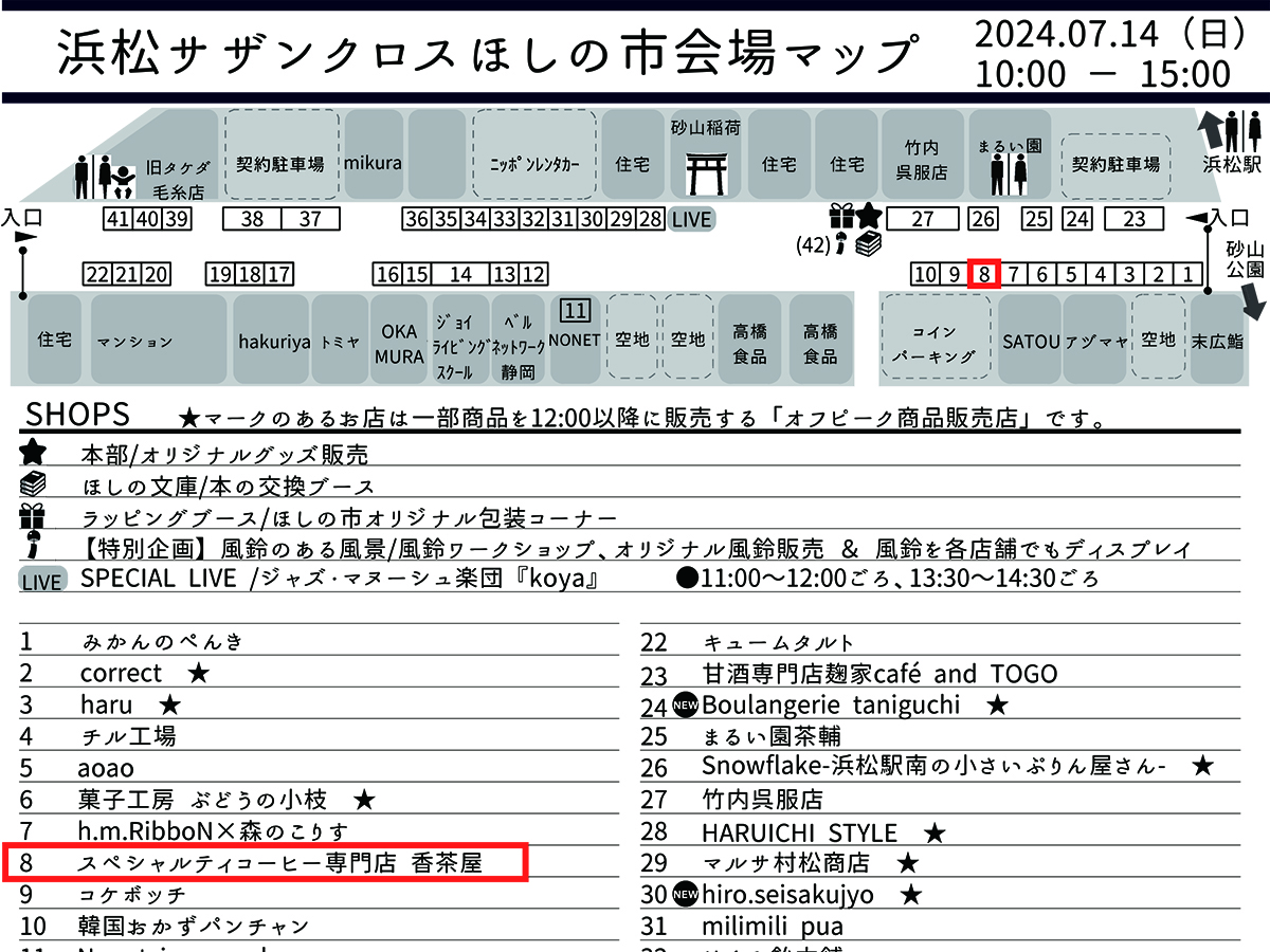 明日7/14(日)は、サザンクロス商店街・ほしの市に出店します!