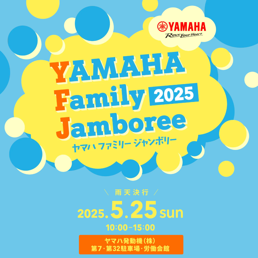 5/25(日)は、ヤマハファミリージャンボリーに出店!