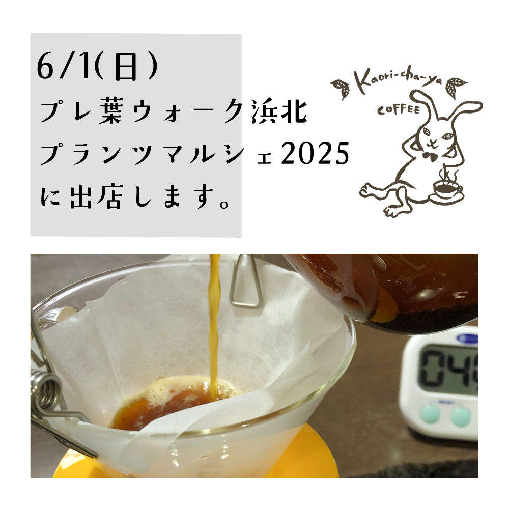 今週の日曜日(6/1)は、プレ葉ウォーク浜北でイベント出店!