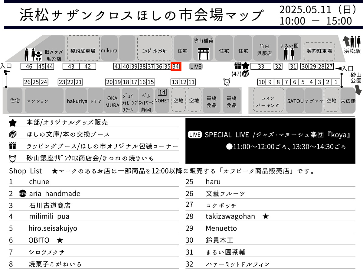 5/11(日)は、ほしの市に出店します!