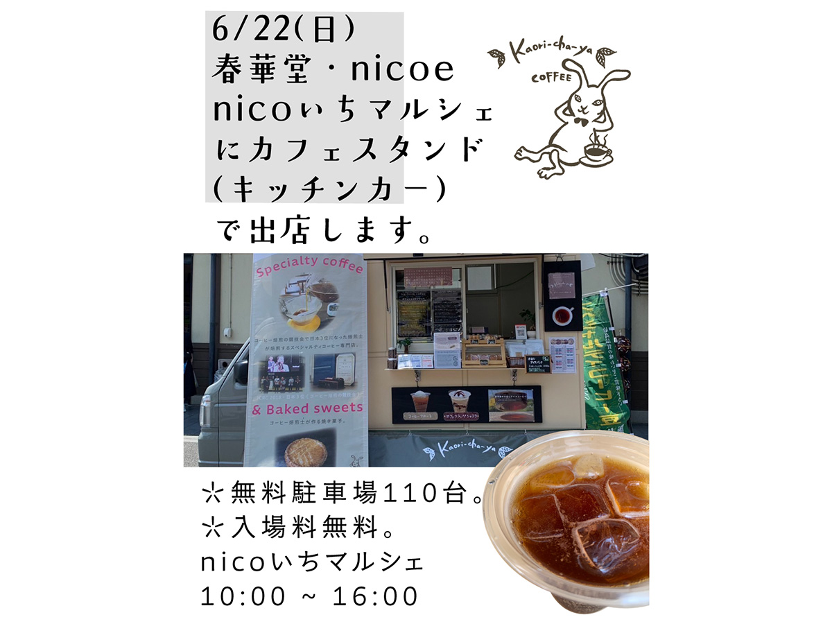 今週末の6/22(日)は、nicoいちマルシェにキッチンカーで出店します!