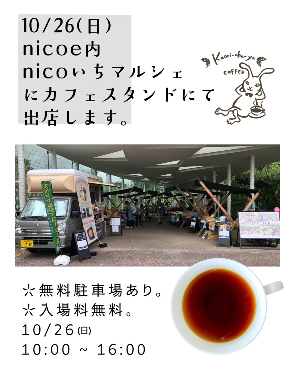 明日は、春華堂 nicoe で開催する「nicoいちマルシェ」に出店します。