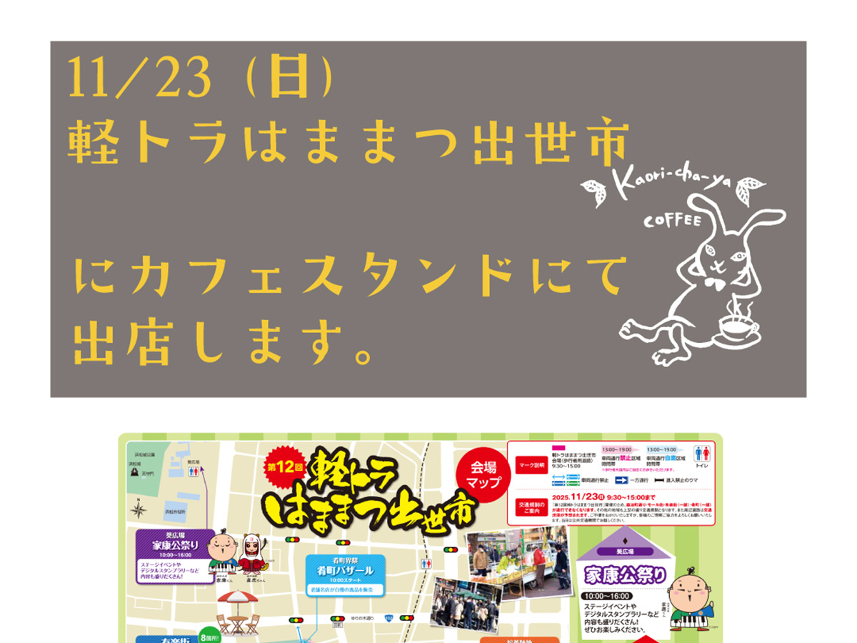 今週末、11/23(日)は「軽トラはままつ出世市」に出店します。