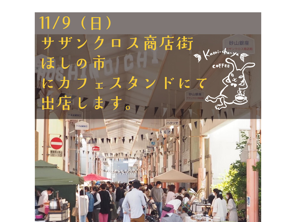 11/9(日)は、ほしの市に出店します。