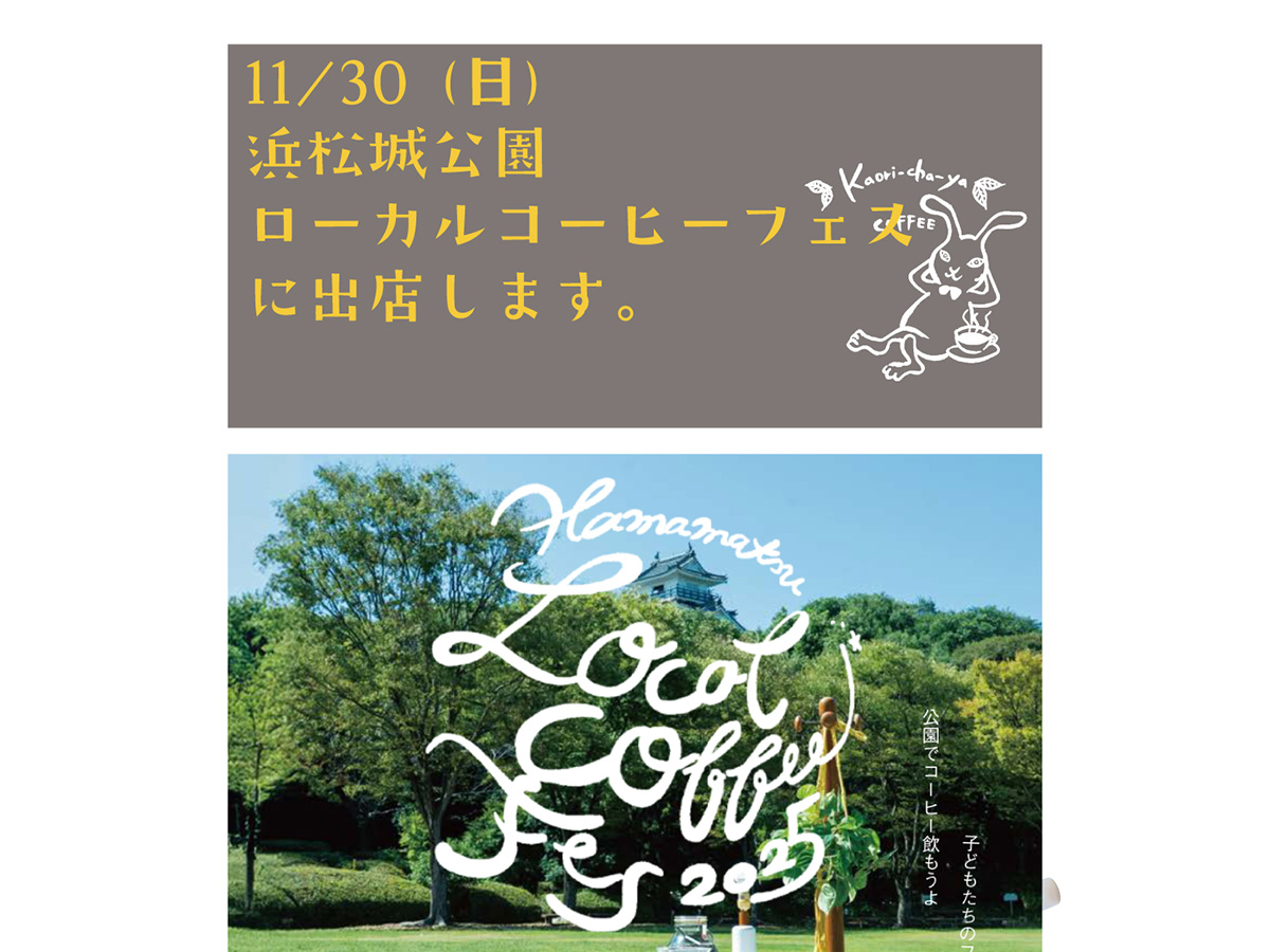 今週末は、浜松城公園で浜松ローカルコーヒーフェスに出店します!