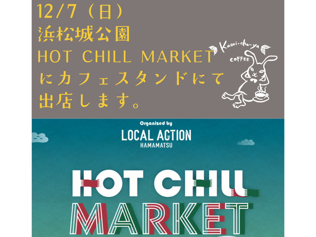明日、12/7(日)は浜松城公園・HOT CHILL MARKETに出店します。