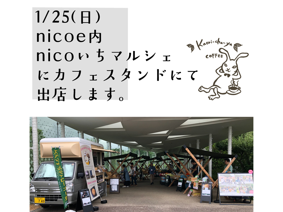 明日は、nicoeで開催される「nicoいちマルシェ」に出店します。