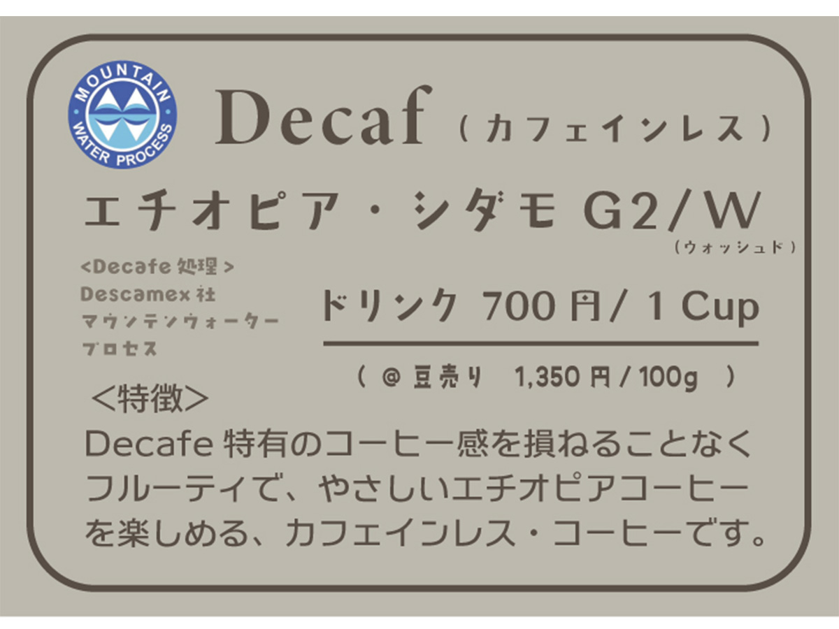 Decaf （デカフェ）登場！