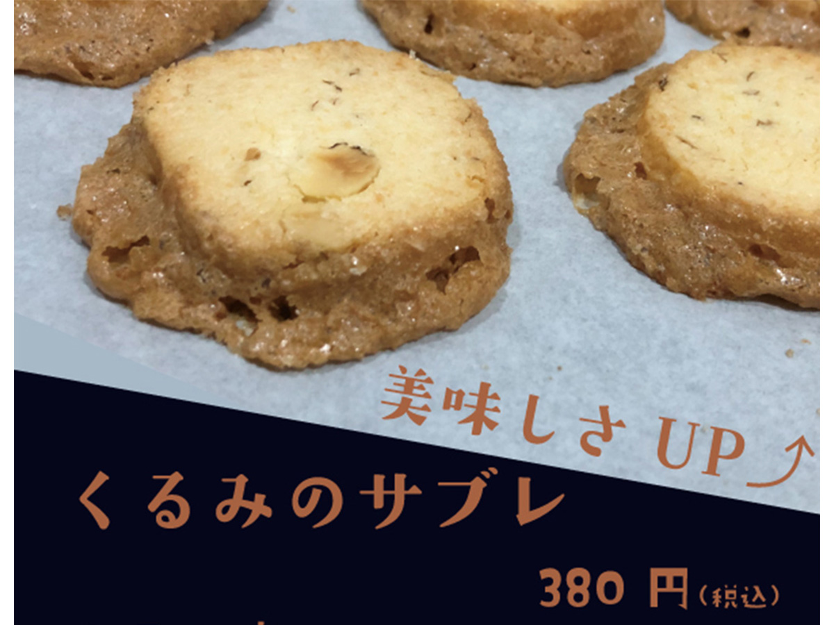 くるみのサブレの材料を変更しました！