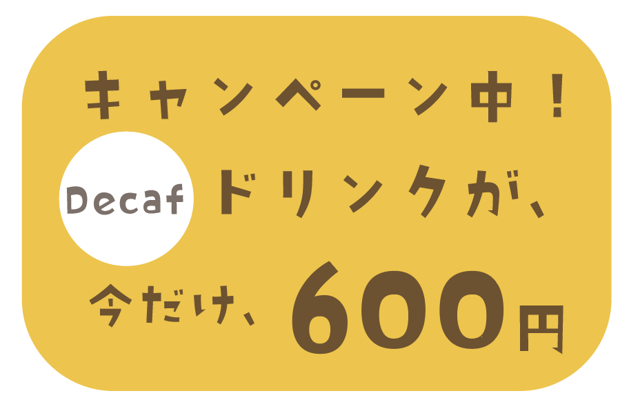 Decafエチオピアのテイクアウトコーヒーを飲んで欲しいキャンペーン！