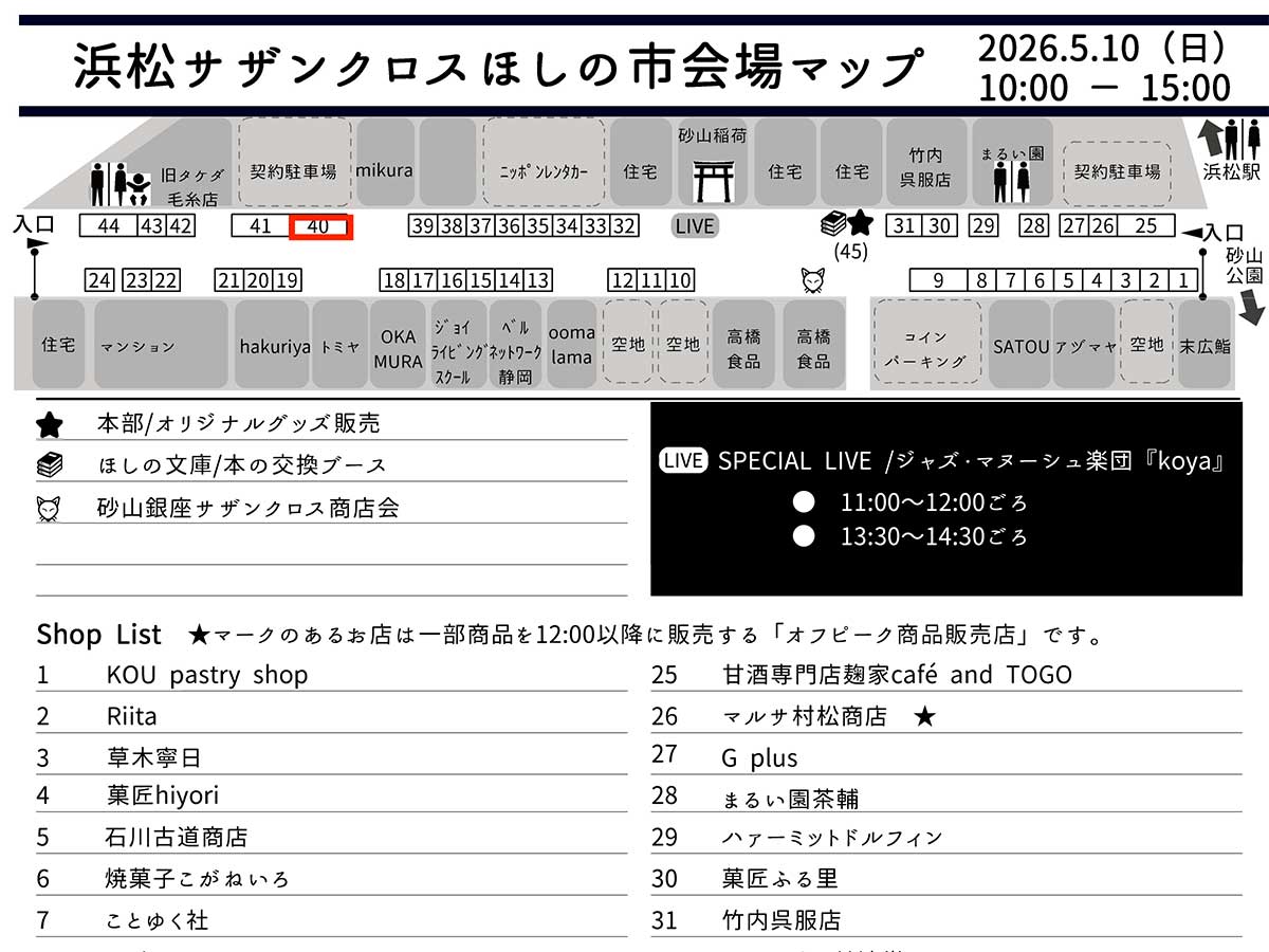 5/10(日)は、サザンクロス商店街「ほしの市」に出店します。