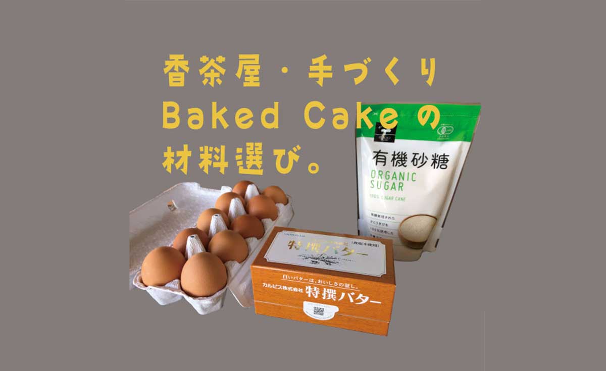 香茶屋の焼き菓子は、素材の個性を輝かせる美味しさ。