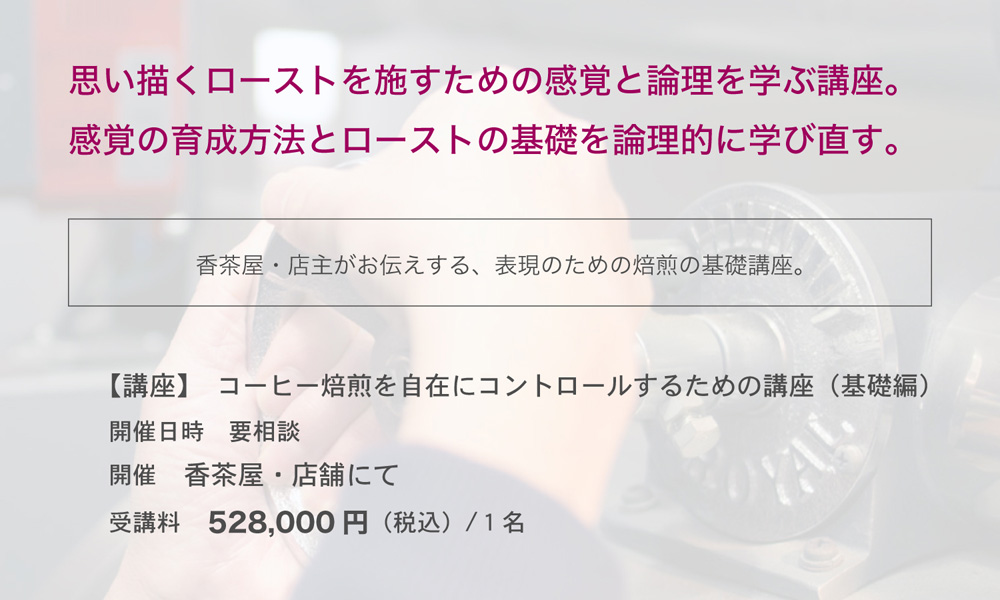 コーヒー焙煎を自在にコントロールするための講座（基礎編）