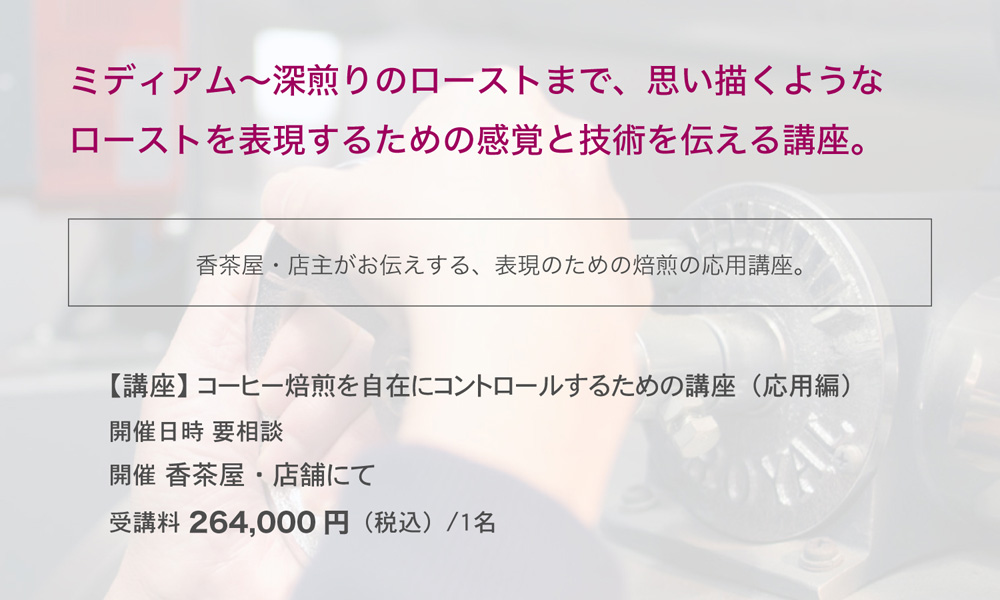 コーヒー焙煎を自在にコントロールするための講座（応用編）